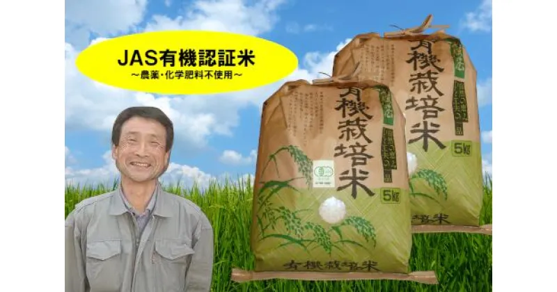 【ふるさと納税】【令和6年産新米予約】JAS 有機認証米 コシヒカリ 10kg 10月上旬より順次発送予定