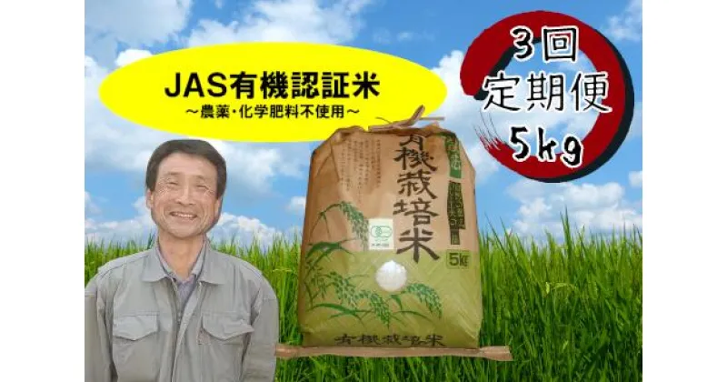 【ふるさと納税】【令和6年産新米予約】≪3回定期便≫ JAS 有機認証米 コシヒカリ 5kg 10月上旬より順次発送予定