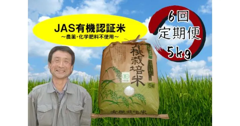 【ふるさと納税】【令和6年産新米予約】≪6回定期便≫ JAS 有機認証米 コシヒカリ 5kg 10月上旬より順次発送予定