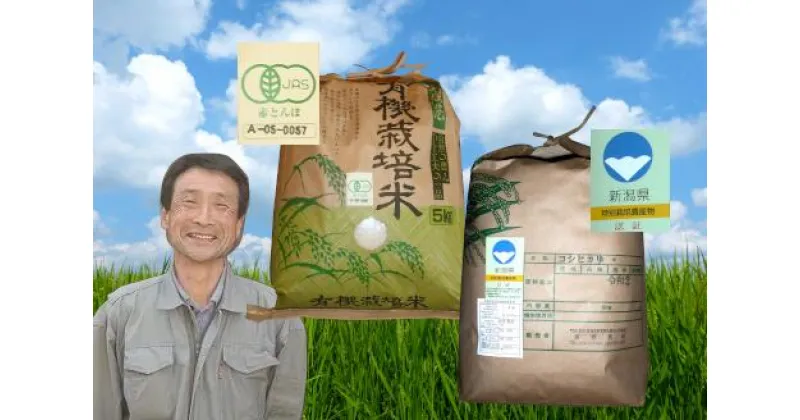 【ふるさと納税】【令和6年産新米予約】JAS 有機認証米 コシヒカリ＆新潟県認証 特別栽培米 コシヒカリ セット 10月上旬より順次発送予定