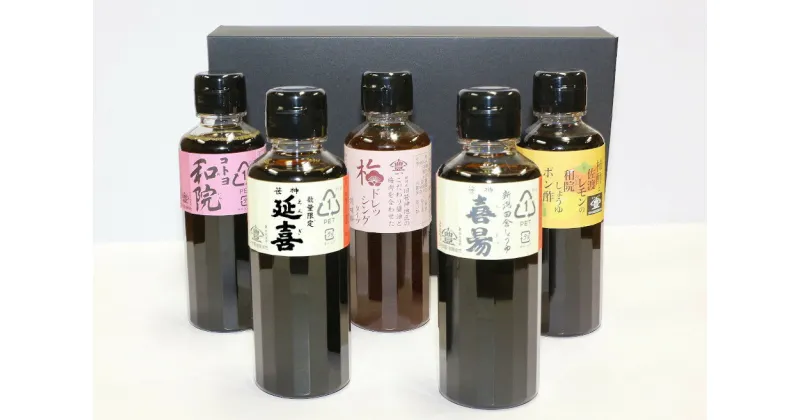 【ふるさと納税】老舗 コトヨ醤油 おすすめセット 数量限定 延喜入り 200ml×5本 笹神延喜 濃口醤油 笹神喜昜 桶仕込み 長期熟成 濃口本醸造醤油 コトヨ和院 だし醤油 隠し味 白ワイン 梅 ドレッシング ポン酢 ぽん酢