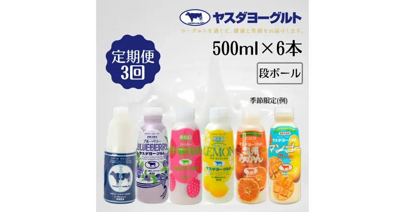 【ふるさと納税】 ≪3回定期便≫ ヤスダヨーグルト 500ml × 6本 バラエティセット こだわり 生乳 濃厚