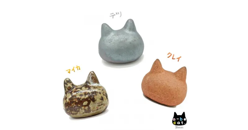 【ふるさと納税】a-be cat.jomon クレイ・テツ・マイカ　3点セット