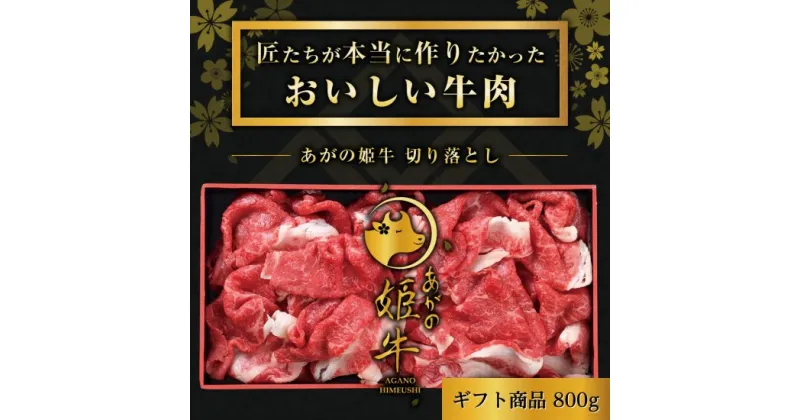 【ふるさと納税】あがの姫牛 切り落とし 800g 牛肉 赤身肉 肉質柔らか 上質な赤身 メス牛 バランスのいいサシ まろやかな口当たり