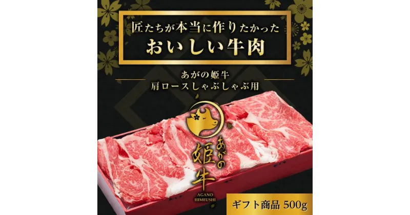 【ふるさと納税】あがの姫牛 肩ロースしゃぶしゃぶ用 500g 牛肉 赤身肉 肉質柔らか 上質な赤身 メス牛 バランスのいいサシ まろやかな口当たり