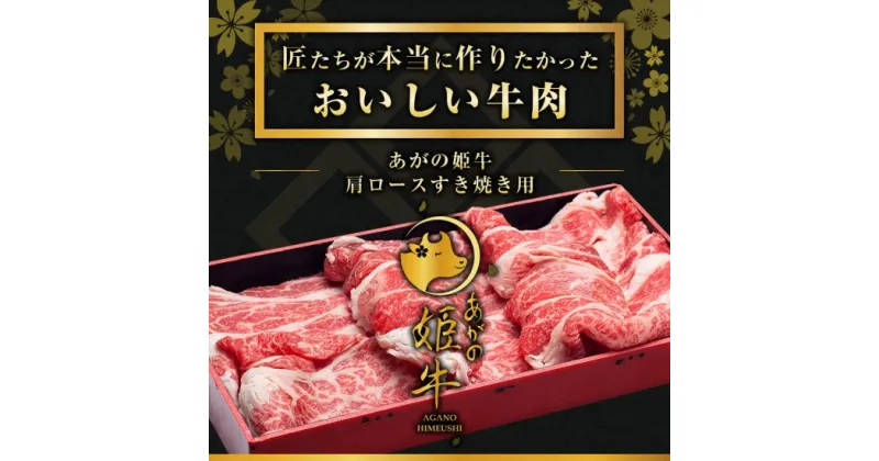 【ふるさと納税】あがの姫牛 肩ロースすき焼き用 500g 牛肉 赤身肉 肉質柔らか 上質な赤身 メス牛 バランスのいいサシ まろやかな口当たり