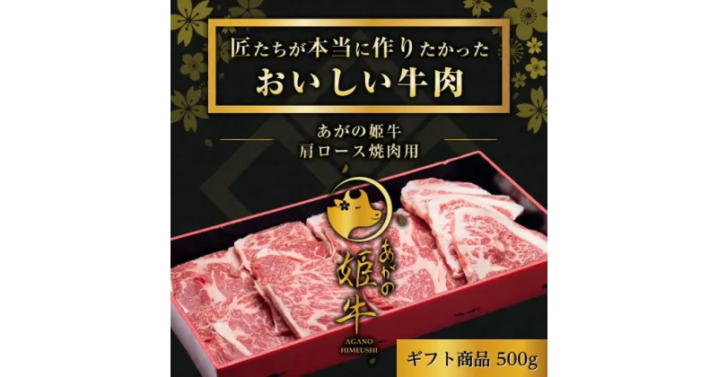 【ふるさと納税】あがの姫牛 肩ロース焼肉用 500g 牛肉 赤身肉 肉質柔らか 上質な赤身 メス牛 バランスのいいサシ まろやかな口当たり