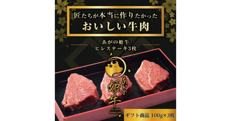 【ふるさと納税】あがの姫牛 ヒレステーキ 100g×3枚 牛肉 赤身肉 肉質柔らか 上質な赤身 メス牛 バランスのいいサシ まろやかな口当たり