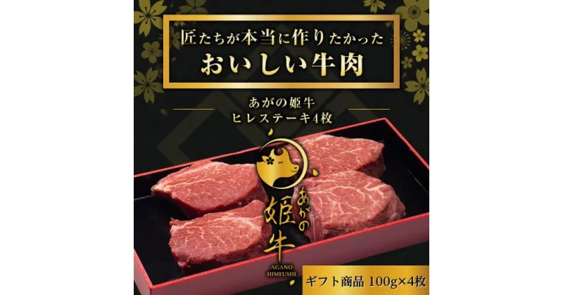 【ふるさと納税】あがの姫牛 ヒレステーキ 100g×4枚 牛肉 赤身肉 肉質柔らか 上質な赤身 メス牛 バランスのいいサシ まろやかな口当たり