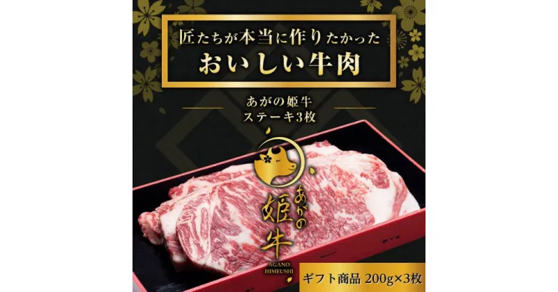 【ふるさと納税】あがの姫牛 サーロインステーキ 200g×3枚 牛肉 赤身肉 肉質柔らか 上質な赤身 メス牛 バランスのいいサシ まろやかな口当たり