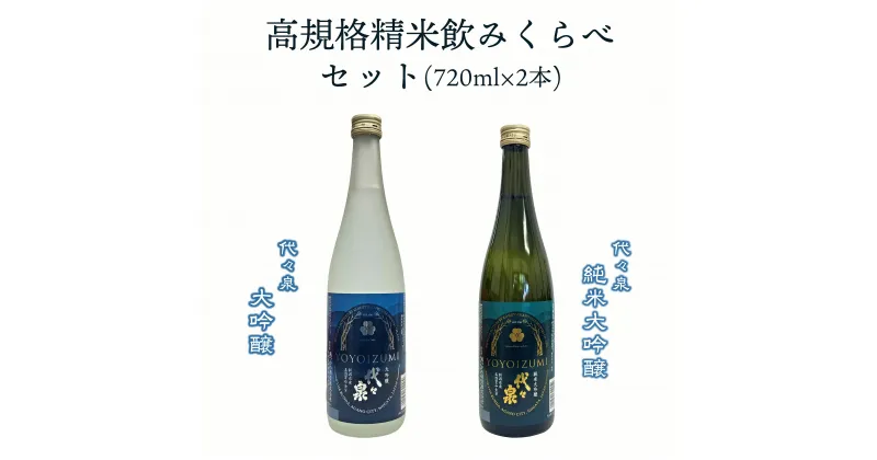 【ふるさと納税】越つかの酒造　高規格精米飲みくらべセット