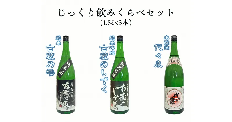 【ふるさと納税】越つかの酒造　じっくり飲みくらべセット