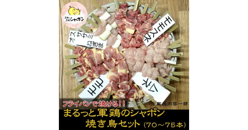 【ふるさと納税】軍鶏シャポン（去勢鶏）の1羽分焼き鳥セット【約70本】