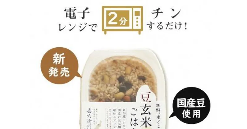 【ふるさと納税】「米屋のこだわり阿賀野市産」嘉右衛門パックご飯　豆玄米ごはん24食