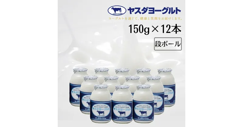 【ふるさと納税】ヤスダヨーグルト ドリンクヨーグルト 150g×12本 こだわり生乳 濃厚