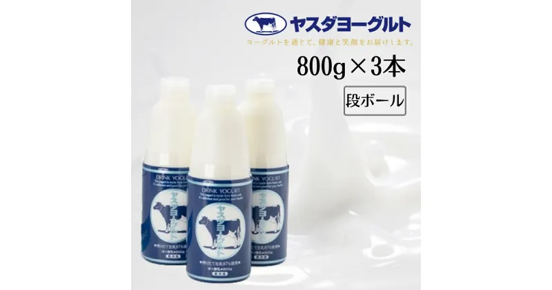 【ふるさと納税】ヤスダヨーグルト 大ボトル 800g×3本 こだわり生乳 濃厚 ドリンクヨーグルト モンドセレクション 3年連続最高金賞