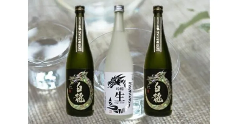 【ふるさと納税】 白龍酒造 生酒飲みくらべ 720ml×3本セット 純米大吟醸 華やか 吟醸香 繊細 ほのかな 甘み 瑞々しい 吟醸 爽やか フルーティ 滑らか 口当たり きざけ なまざけ 白龍 はくりゅう 酒 日本酒 ポン酒 のみくらべ 飲み比べ 呑み比べ