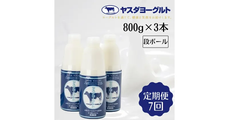 【ふるさと納税】≪7か月定期便≫ ヤスダヨーグルト 大ボトル 800g×3本×7回 こだわり生乳 濃厚 ドリンクヨーグルト モンドセレクション 3年連続最高金賞