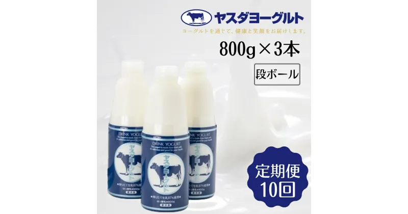 【ふるさと納税】≪10か月定期便≫ ヤスダヨーグルト 大ボトル 800g×3本×10回 こだわり生乳 濃厚 ドリンクヨーグルト モンドセレクション 3年連続最高金賞