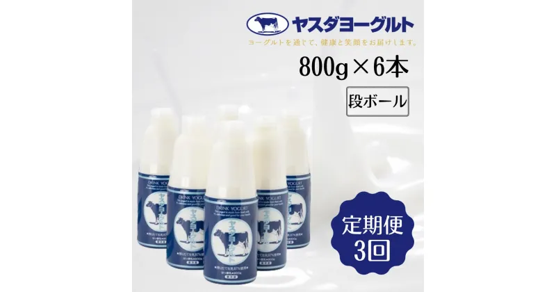 【ふるさと納税】≪3か月定期便≫ ヤスダヨーグルト 大ボトル 800g×6本×3回 こだわり生乳 濃厚 ドリンクヨーグルト モンドセレクション 3年連続最高金賞