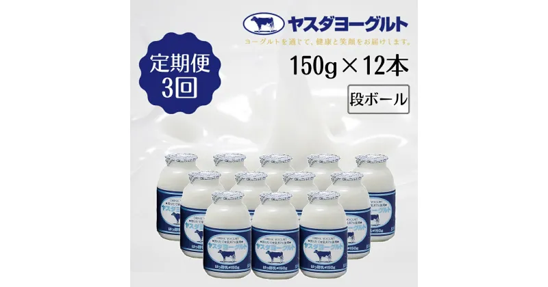 【ふるさと納税】≪3回定期便≫ ヤスダヨーグルト ドリンクヨーグルト 150g×12本 こだわり生乳 濃厚