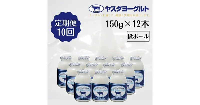 【ふるさと納税】≪10回定期便 ≫ ヤスダヨーグルト ドリンクヨーグルト 150g×12本 こだわり生乳 濃厚