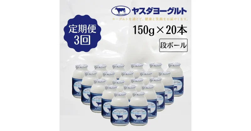 【ふるさと納税】≪3回定期便≫ ヤスダヨーグルト ドリンクヨーグルト 150g×20本 こだわり生乳 濃厚