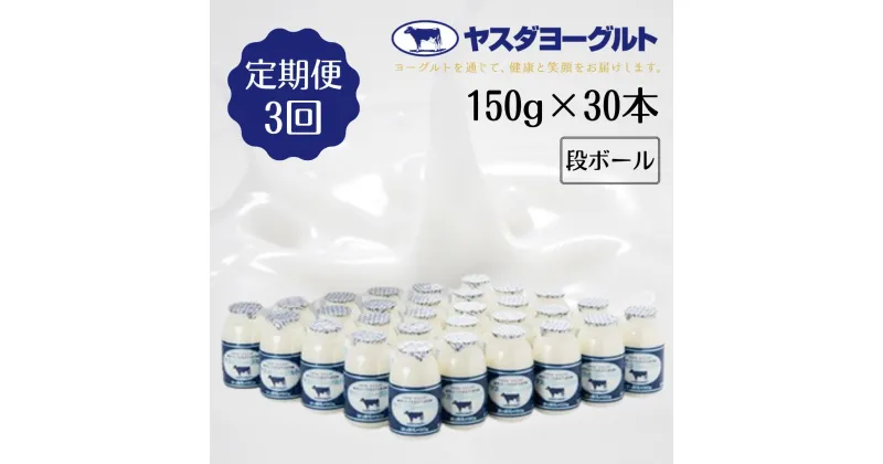 【ふるさと納税】≪3回定期便 ≫ ヤスダヨーグルト ドリンクヨーグルト 150g×30本 こだわり生乳 濃厚