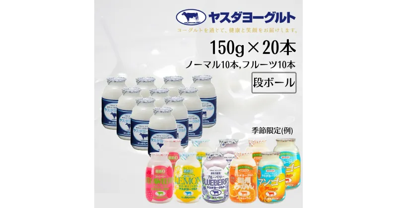 【ふるさと納税】【3年連続最高金賞】ヤスダヨーグルト ミニミニお試しセット 150g×20本 小ボトル ふるさと納税限定 無添加 搾りたて こだわり生乳 濃厚 ドリンクヨーグルト 飲むヨーグルト のむよーぐると モンドセレクション