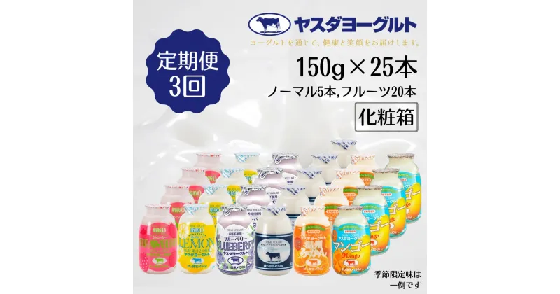 【ふるさと納税】【ふるさと納税限定】≪3回定期便≫ ヤスダヨーグルト 150g×25本 ミニミニバラエティセット 小ボトル こだわり生乳 濃厚 ドリンクヨーグルト 飲むヨーグルト よーぐると 脂肪ゼロ レモン ストロベリー ブルーベリー 季節限定フレーバー