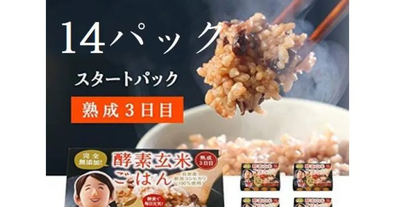 【ふるさと納税】さっちゃんの酵素玄米ごはん「レトルトタイプ」125g×14パック コシヒカリ 3日間熟成 健康 美容 完全無添加