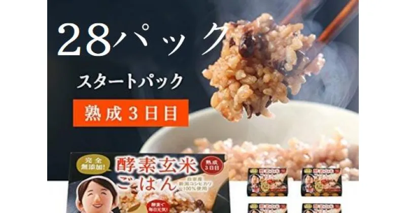 【ふるさと納税】さっちゃんの酵素玄米ごはん「レトルトタイプ」125g×28パック コシヒカリ 3日間熟成 健康 美容 完全無添加