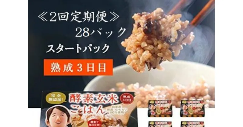 【ふるさと納税】【2ヶ月定期便】さっちゃんの酵素玄米ごはん「レトルトタイプ」125g×28パック×2回 コシヒカリ 3日間熟成 健康 美容 完全無添加