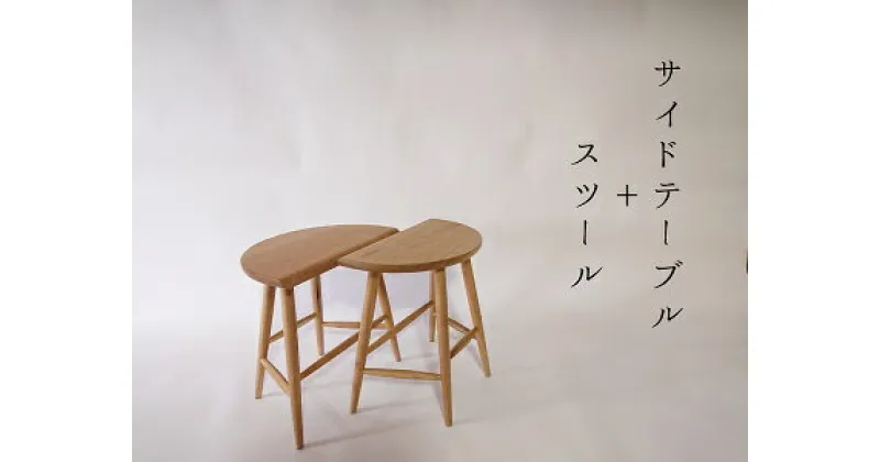 【ふるさと納税】side table stool 1点 サイドテーブル スツール