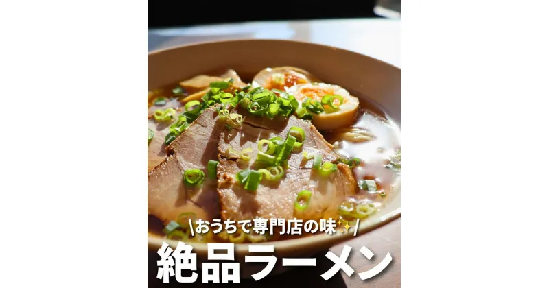 【ふるさと納税】めんつう 特選チャーシュー入り ラーメンセット 8食 （醤油 味噌 各4食） 焼豚 肉塊 専門店の味 工場直送 生麺