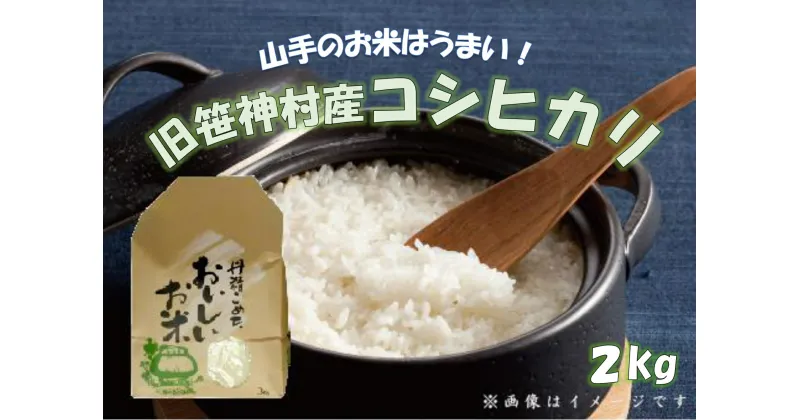 【ふるさと納税】【令和6年産新米予約】旧笹神村産 コシヒカリ 2kg 白米 上泉 農家直送 コメドック 金賞 贈答 9月下旬より順次発送予定