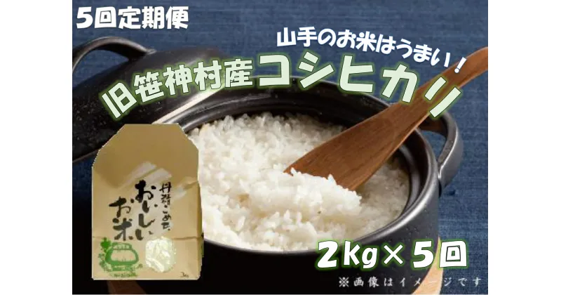 【ふるさと納税】【令和6年産新米予約】【5ヶ月定期便】 旧笹神村産 コシヒカリ 2kg×5回 合計10kg 白米 上泉 農家直送 コメドック 金賞 9月下旬より順次発送予定