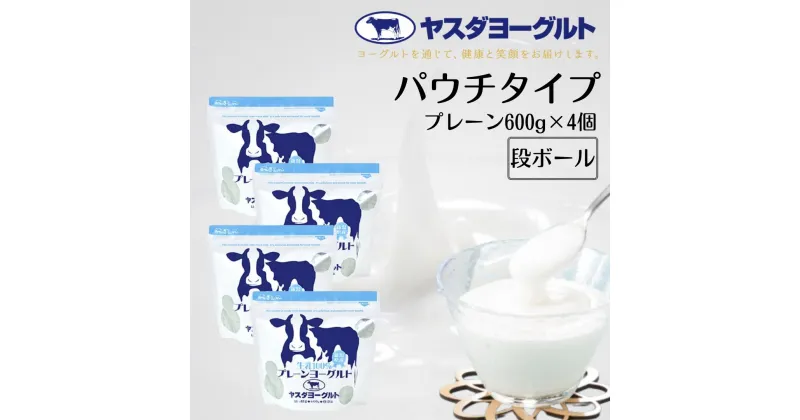 【ふるさと納税】ヤスダヨーグルト 食べるヨーグルト 計2.4kg アレンジ名人セットA プレーンヨーグルト 600g×4個 チャック付き パウチ 無添加 搾りたて 生乳100％