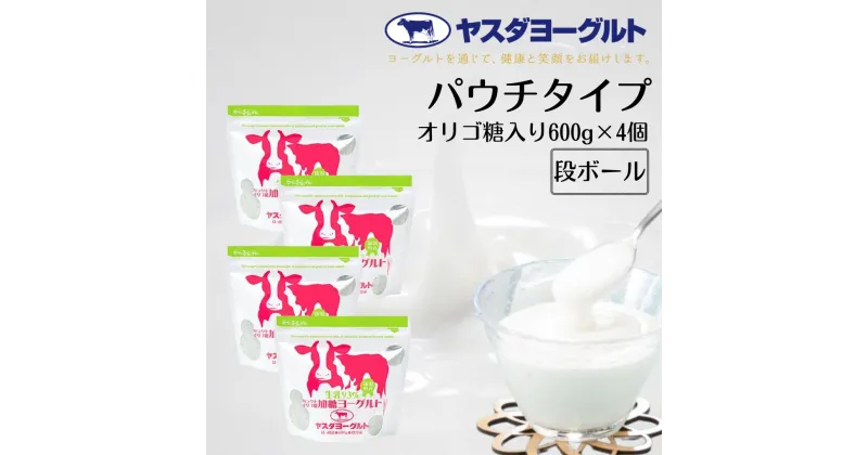 【ふるさと納税】ヤスダヨーグルト 食べるヨーグルト 計2.4kg アレンジ名人セットB オリゴ糖 ヨーグルト 600g×4個 チャック付き パウチ 無添加 ガラクトオリゴ糖 搾りたて 生乳