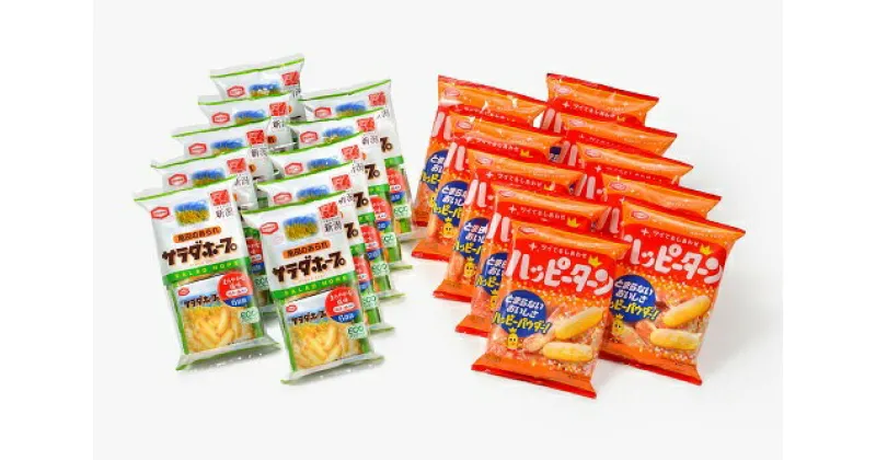 【ふるさと納税】亀田製菓 サラダホープ＆ハッピーターン 各10袋 計20袋 お菓子 あられ せんべい つまみ おつまみ 晩酌 お中元 お歳暮 お年始 贈答 贈り物