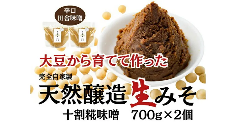 【ふるさと納税】月岡糀屋 完全自家製味噌 十割糀味噌 700g×2個入り