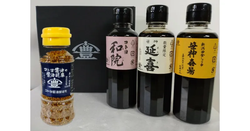 【ふるさと納税】 【老舗コトヨ醤油】 コトヨ醤油調味料 200ml×3本 と 醤油胡麻 80gセット 笹神延喜 笹神喜昜 コトヨ和院 濃口本醸造 濃厚 木桶仕込み 長期熟成 万能調味料 職人 手作業 仕込み しょうゆ ごま ふりかけ