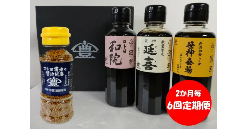 【ふるさと納税】【2か月毎6回定期便】 コトヨ醤油調味料 200ml×3本 と 醤油胡麻 80gセット 老舗コトヨ醤油 笹神延喜 笹神喜昜 コトヨ和院 濃口本醸造 濃厚 木桶仕込み 長期熟成 万能調味料 職人 手作業 仕込み しょうゆ ごま ふりかけ