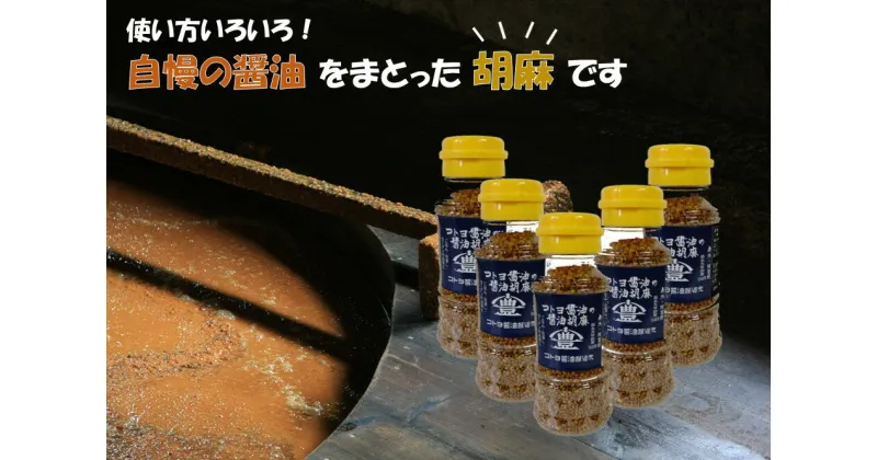 【ふるさと納税】【老舗コトヨ醤油】 コトヨ醤油胡麻 80g×5本セット 計400g 職人 手作業 杉桶 長期熟成醤油 ごま ふりかけ