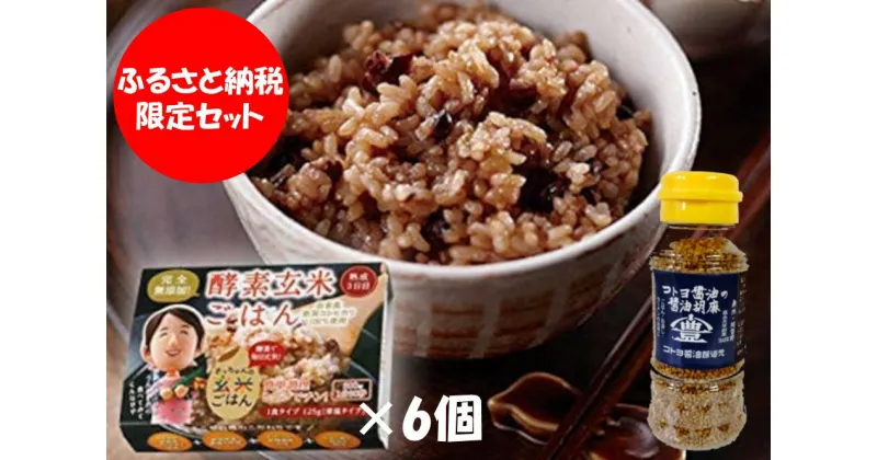 【ふるさと納税】【ふるさと納税限定セット】コトヨ醤油胡麻 80g×1本 さっちゃんの酵素玄米ご飯 125g×6個 セット 職人 手作業 杉桶 長期熟成醤油 ごま ふりかけ 相性抜群 コラボ