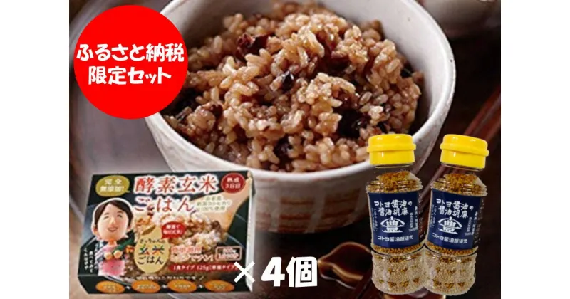 【ふるさと納税】【ふるさと納税限定セット】コトヨ醤油胡麻 80g×2本 さっちゃんの酵素玄米ご飯 125g×4個 セット 職人 手作業 杉桶 長期熟成醤油 ごま ふりかけ 相性抜群 コラボ