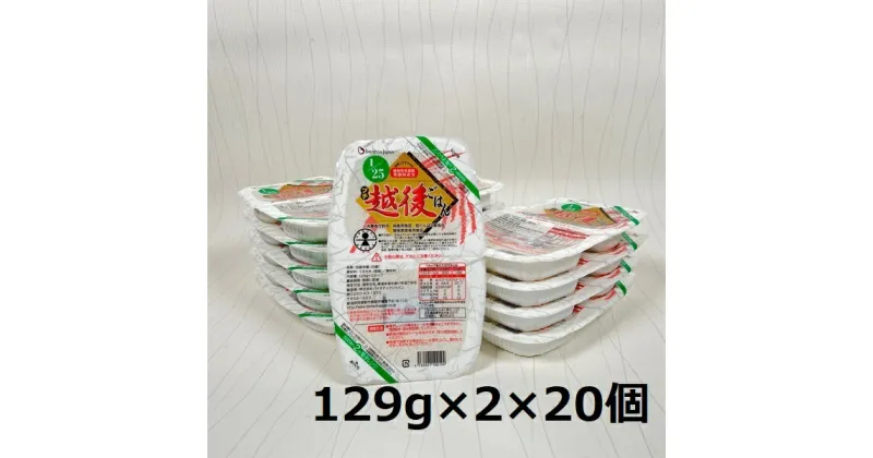 【ふるさと納税】【低たんぱく質食品】1/25 プチ越後ごはん 129g×2×20個 たんぱく質調整食品 バイオテックジャパン 越後シリーズ