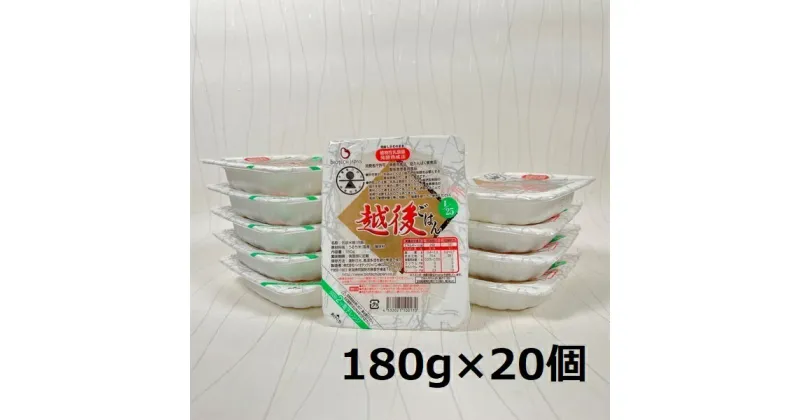 【ふるさと納税】【低たんぱく質食品】 1/25 越後ごはん 180g×20個 たんぱく質調整食品 バイオテックジャパン 越後シリーズ