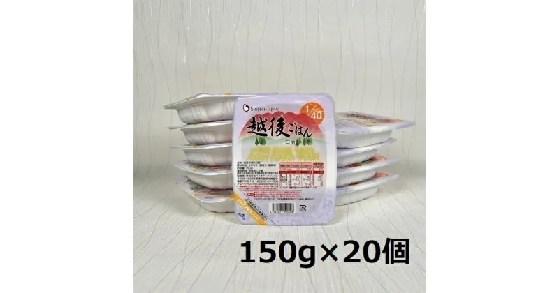 【ふるさと納税】【たんぱく質調整食品】 1/40 越後ごはん 150g×20個 バイオテックジャパン 越後シリーズ