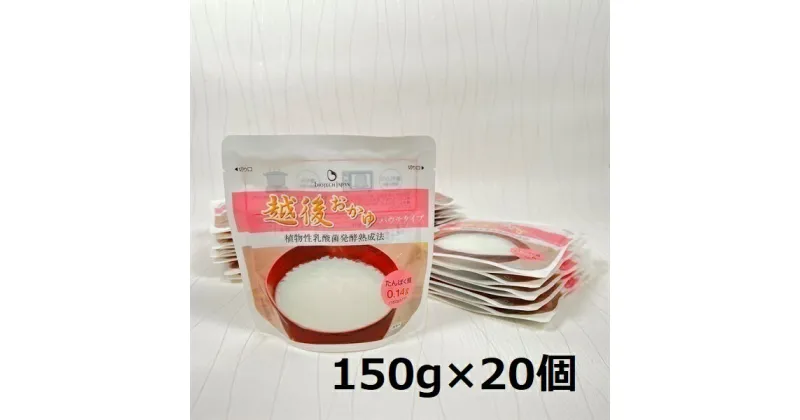 【ふるさと納税】【たんぱく質調整食品】 越後おかゆパウチタイプ 150g×20個 バイオテックジャパン 越後シリーズ